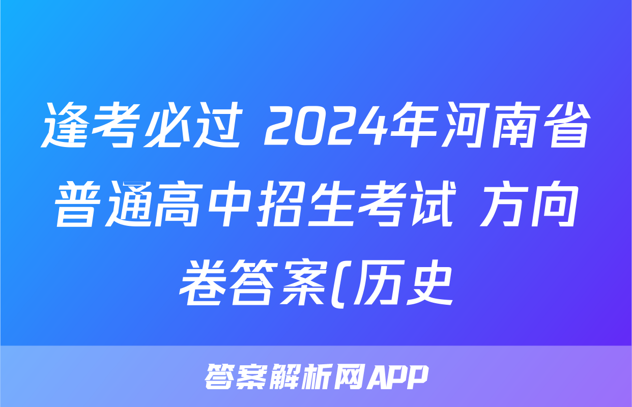 逢考必过 2024年河南省普通高中招生考试 方向卷答案(历史)